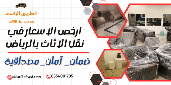 ارخص-الاسعار-في-نقل-الاثاث-بالرياض-.png