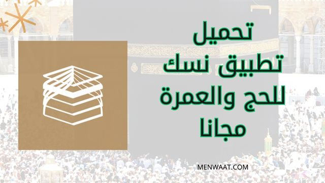 تحميل تطبيق نسك