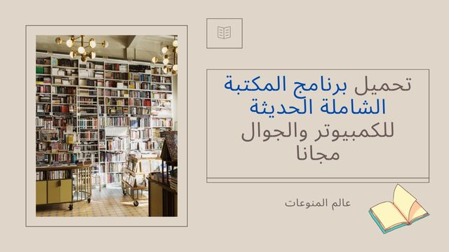 تحميل برنامج المكتبة الشاملة الحديثة 2023