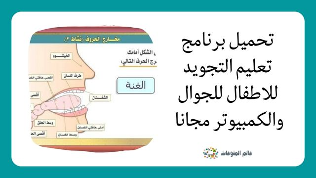 Download the Tajweed education program for children for mobile and computer for free 2023