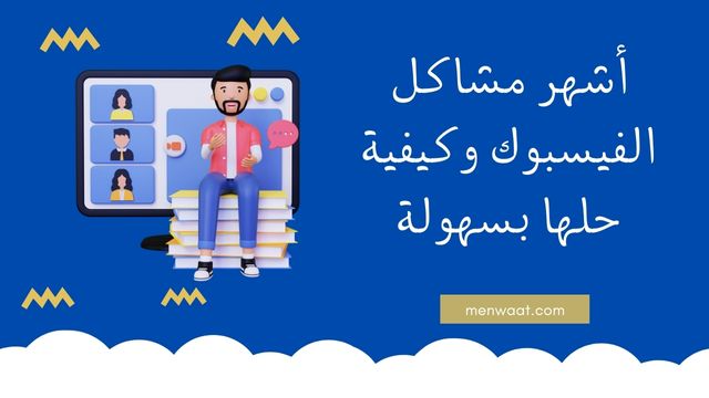 The most famous Facebook problems