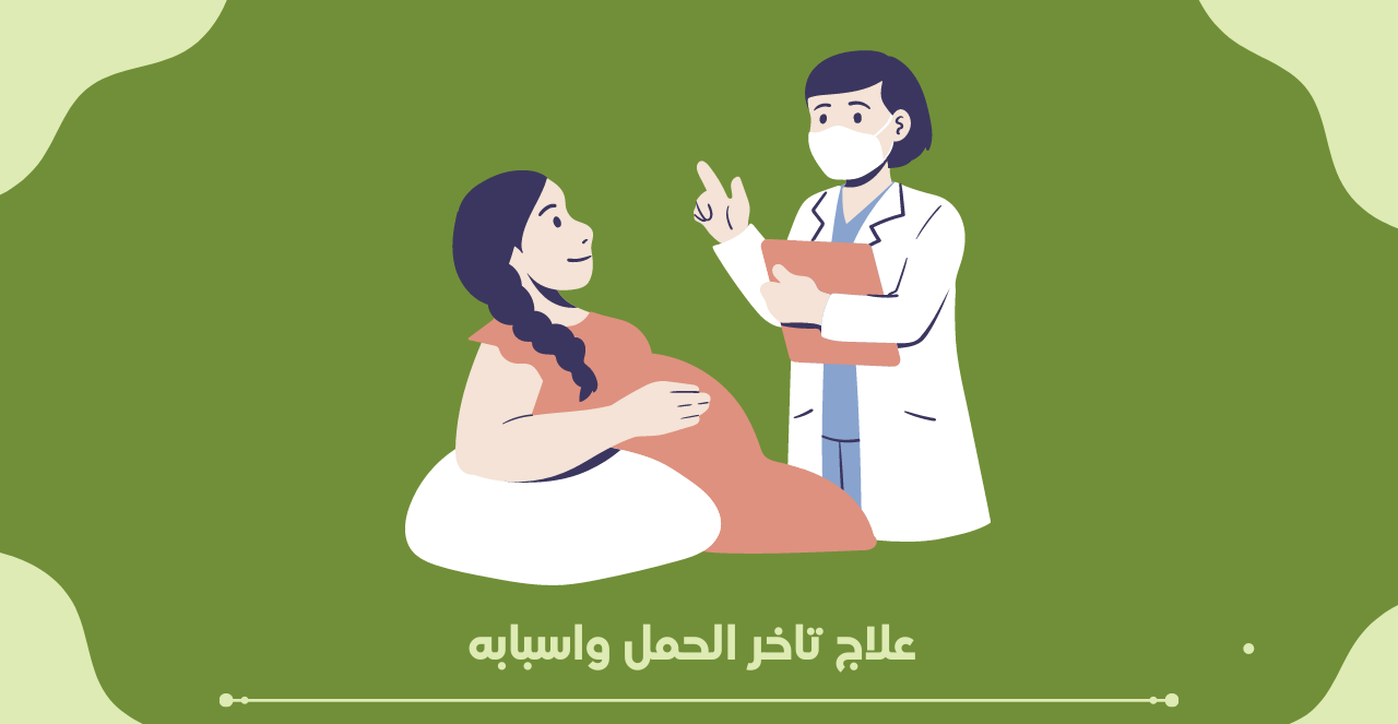 علاج-تأخر-الحمل.png