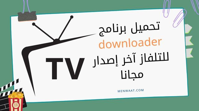 تحميل برنامج downloader للتلفاز