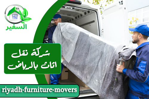 شركة نقل اثاث بالرياض