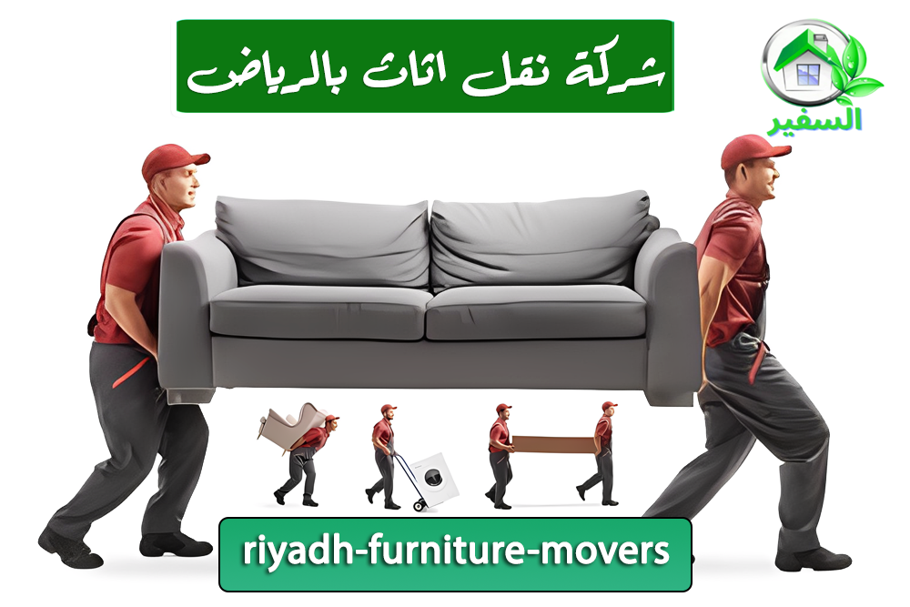 أفضل شركة نقل اثاث بالرياض