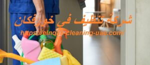 شركة تنظيف في خورفكان