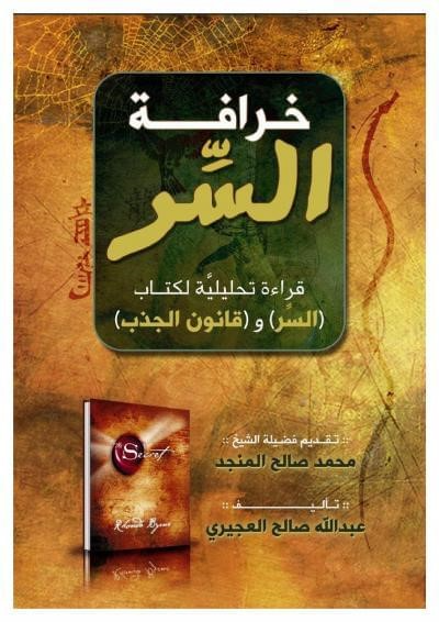 كتاب خرافة السر ينصح بقرائته