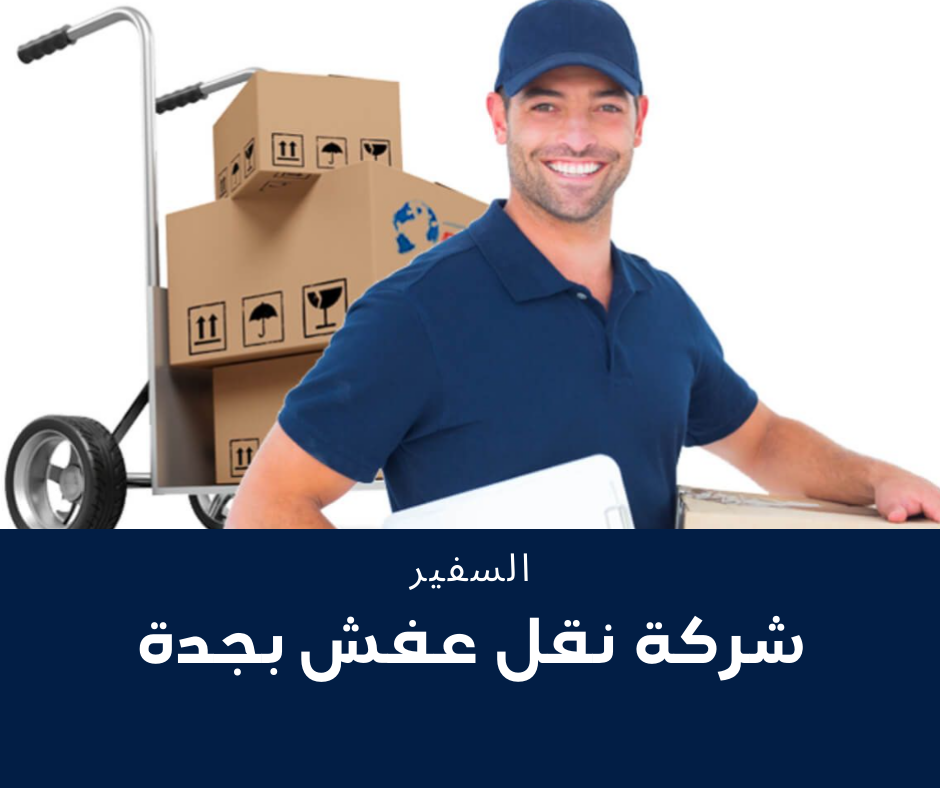 شركة-نقل-عفش-بجدة-(2).png