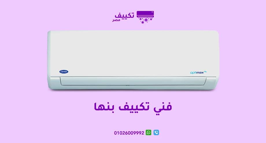 فني-تكييف-بنها.jpg