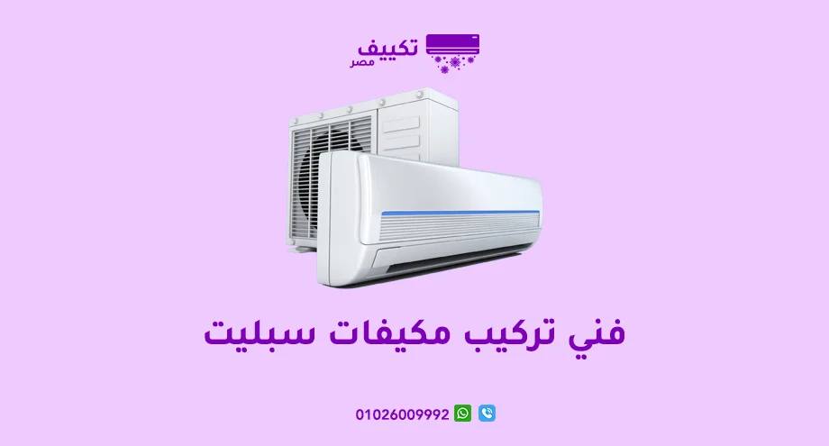 فني-تركيب-مكيفات-سبليت.jpg