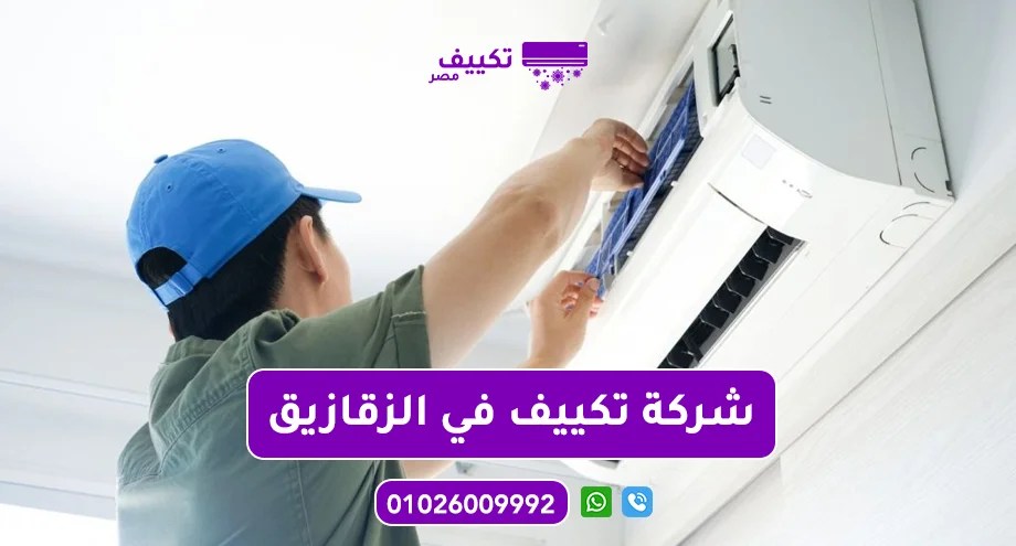 شركة-تكييف-في-الزقازيق.jpg