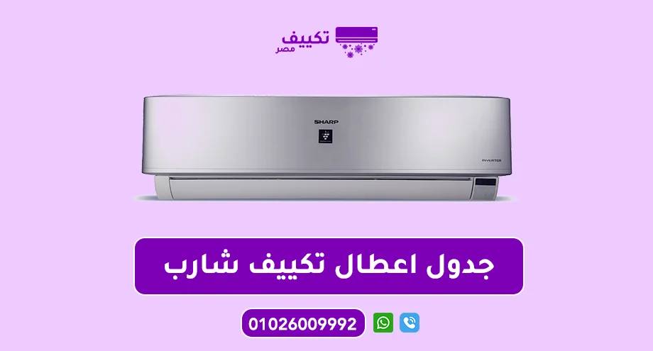 جدول-اعطال-تكييف-شارب.jpg