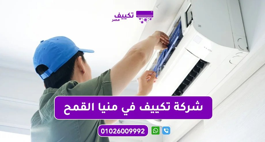 شركة-تكييف-في-منيا-القمح.jpg