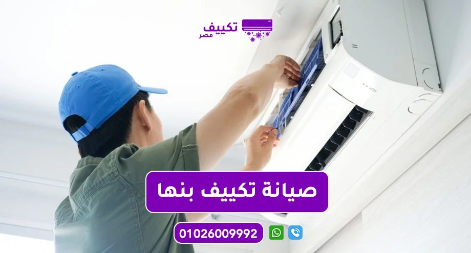 صيانة-تكييف-بنها.jpg