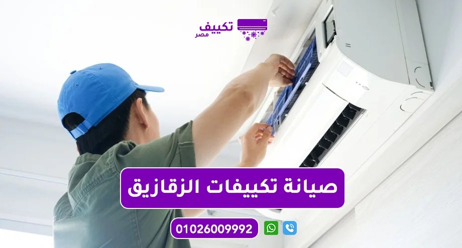 صيانة-تكييفات-الزقازيق.jpg