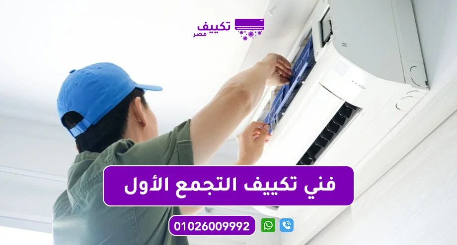 فني-تكييف-التجمع-الأول.jpg