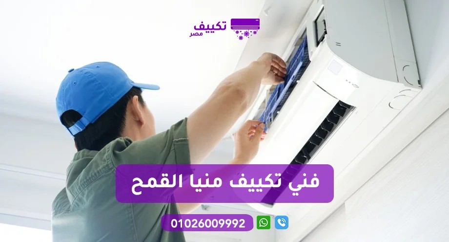 فني-تكييف-منيا-القمح.jpg