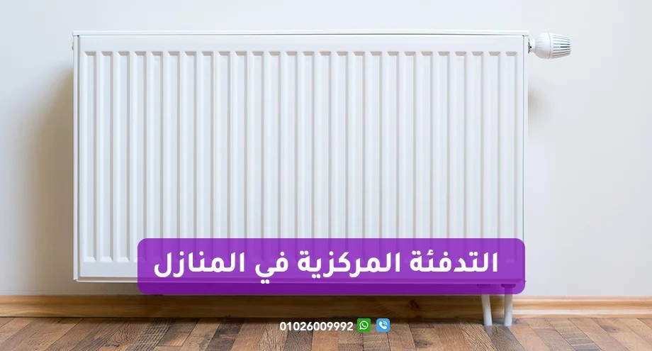 التدفئة-المركزية-في-المنازل.jpg