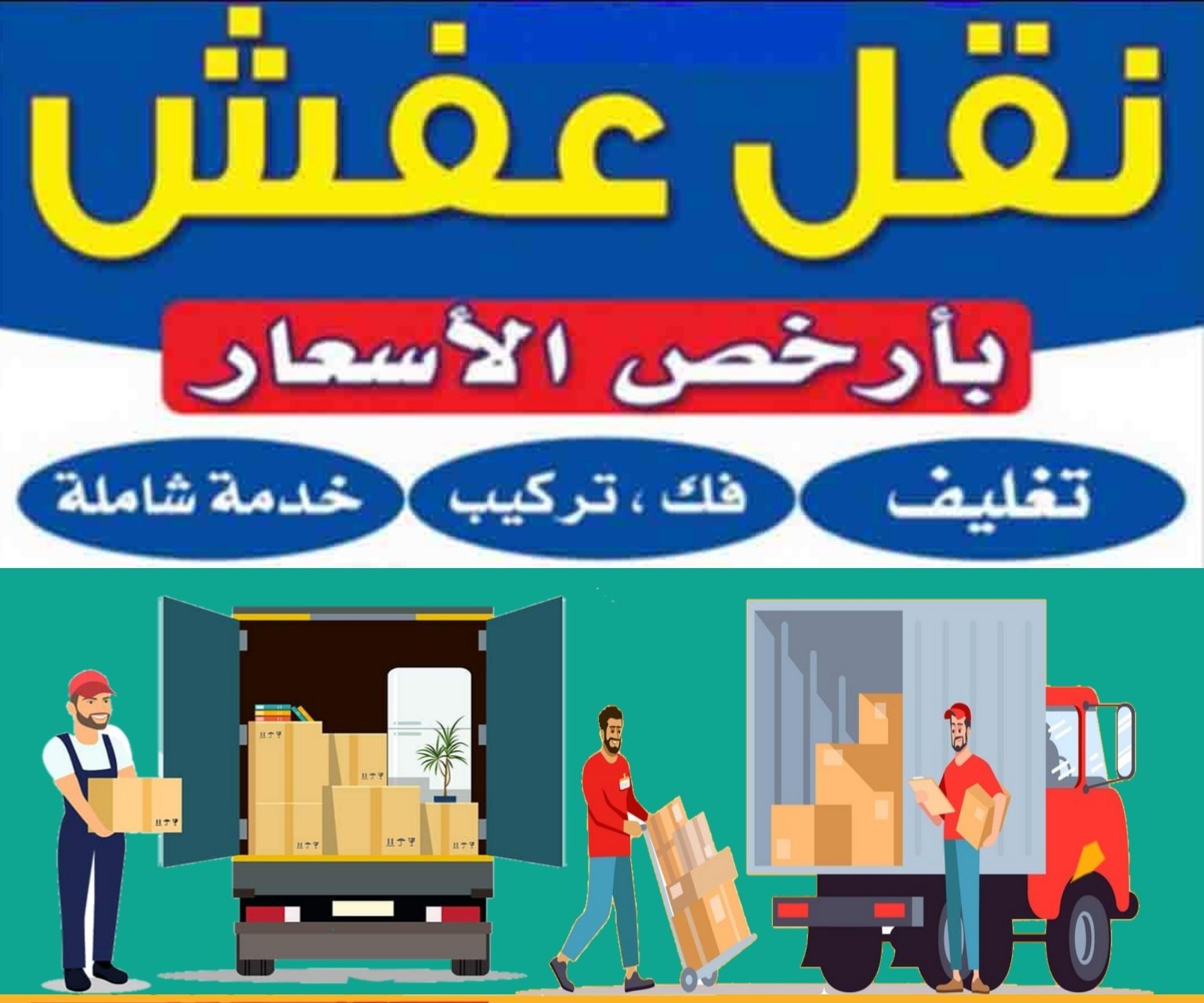 افضل شركة نقل عفش بالدمام