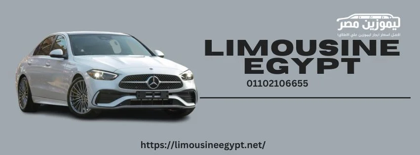 تاجير ليموزين مرسيدس