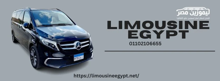تاجير ليموزين مرسيدس