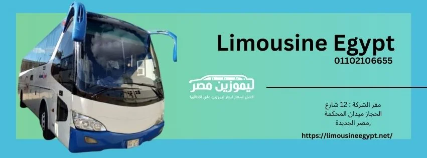 ليموزين للساحل
