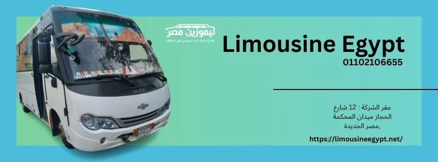 ليموزين للساحل