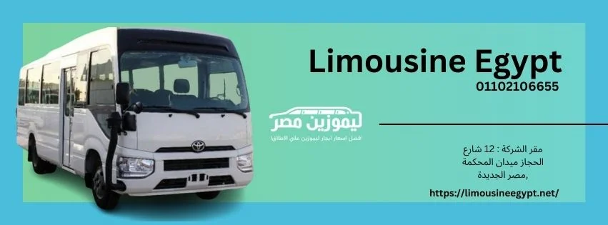 ليموزين للساحل