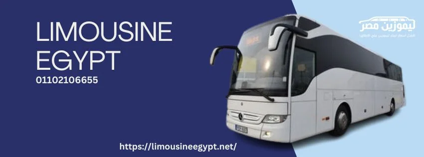 ايجار اتوبيسات لرحلات