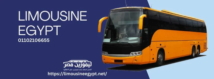 ايجار اتوبيسات لرحلات