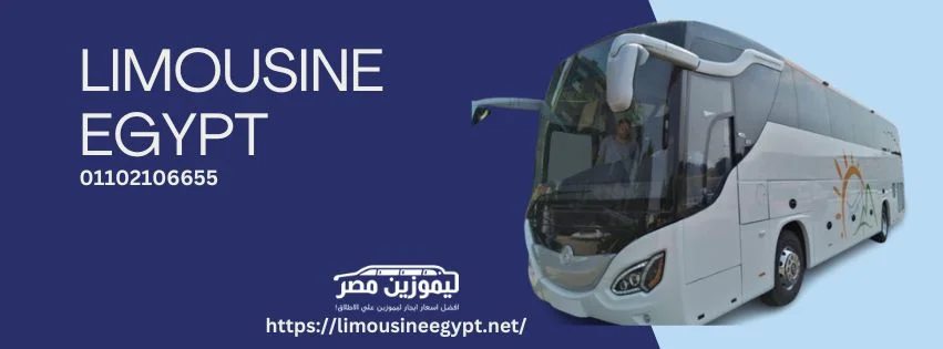 ايجار اتوبيسات لرحلات